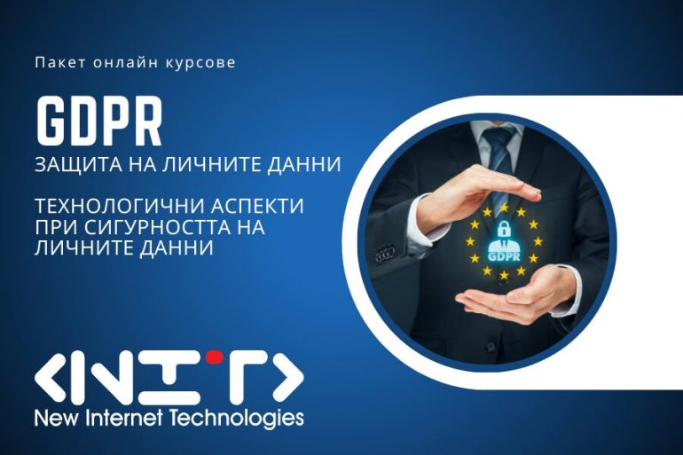 Пакет GDPR и Технологични аспекти при защитата на лични данни