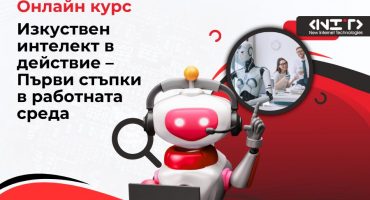 AI Изкуствен интелект в действие – Първи стъпки в работната среда