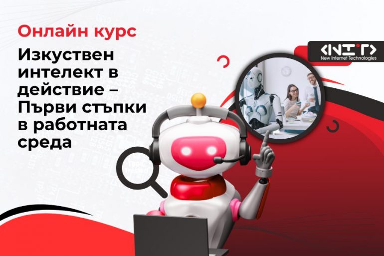 AI-couse-image-store AI в действие – Първи стъпки в работната среда