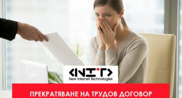 Прекратяване на трудов договор