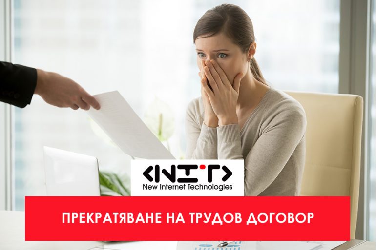 Прекратяване на трудов договор
