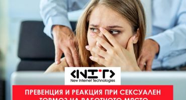 Превенция и реакция при сексуален тормоз на работното място