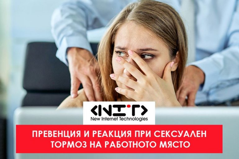 prevencia-seksualen-tormoz-rabotno-miasto Превенция на сексуален тормоз на работното място