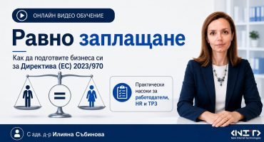 Видео обучение Как да подготвите бизнеса си за Директива (ЕС) 2023/970