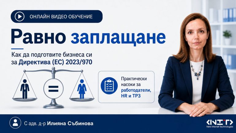 Видео обучение Как да подготвите бизнеса си за Директива (ЕС) 2023/970