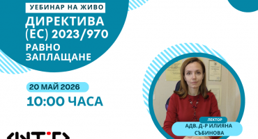 Уебинар Как да подготвите бизнеса си за Директива (ЕС) 2023/970