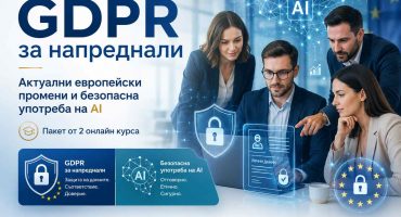 GDPR за напреднали | Европейски промени и безопасна употреба на AI