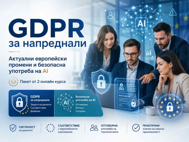 new-gdpr-2026 GDPR за напреднали | Европейски промени и безопасна употреба на AI