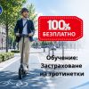 zastrahovane-trotinetka безплатно обучение застраховане тротинетка