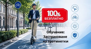 безплатно обучение застраховане тротинетка