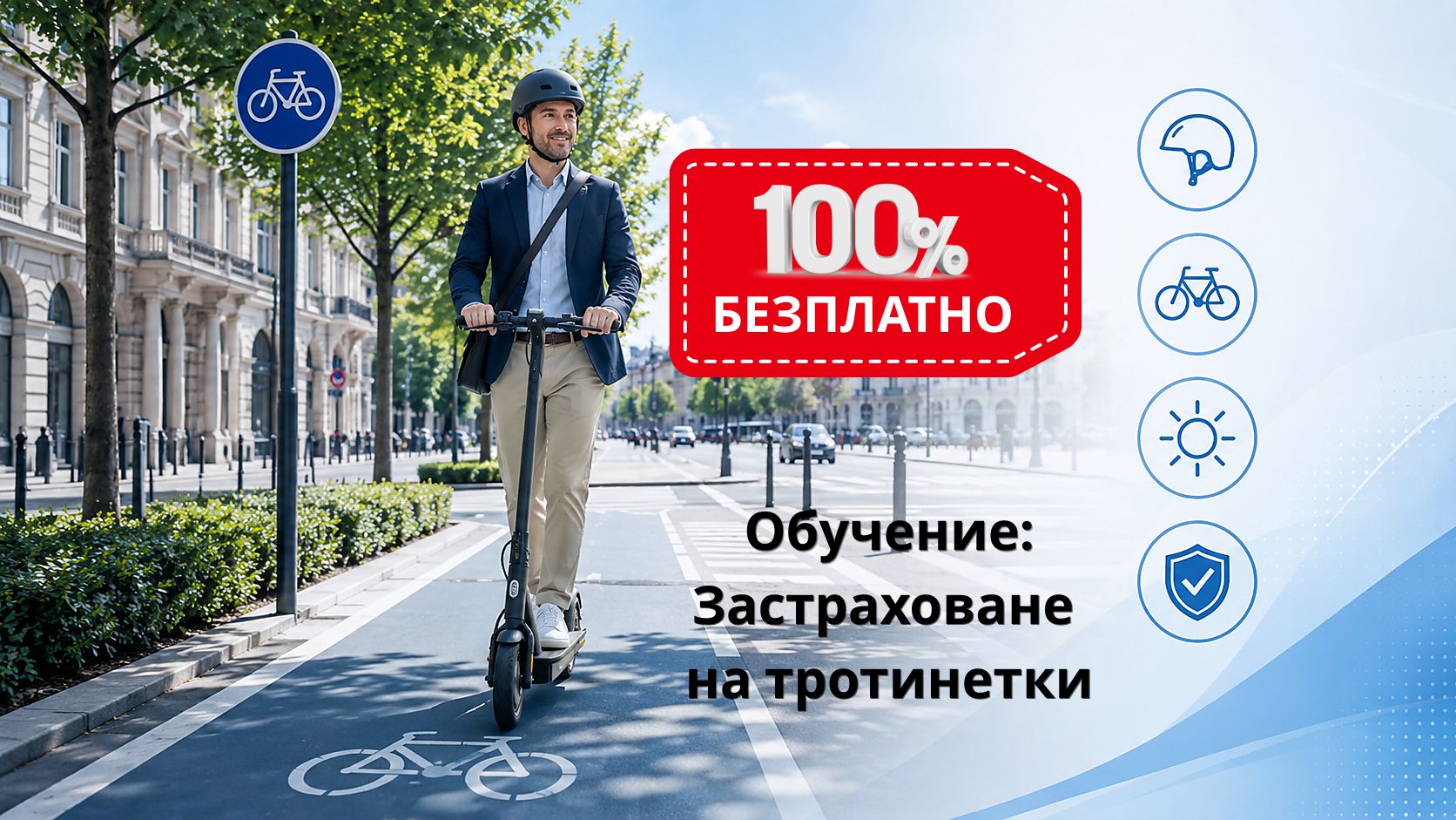 безплатно обучение застраховане тротинетка